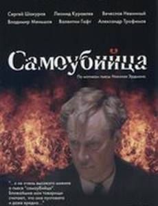 Самоубийца