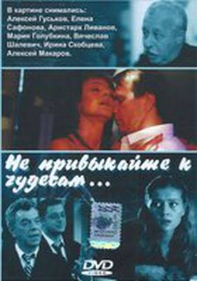 Не привыкайте к чудесам...