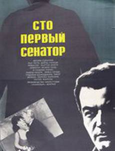 Сто первый сенатор