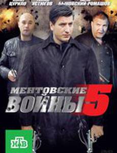 Ментовские войны 5