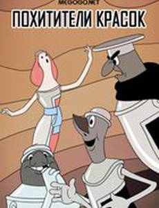 Похитители красок