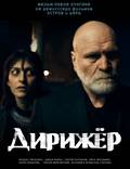 Постер из фильма "Дирижёр" - 1