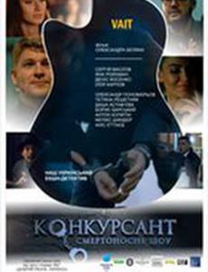 Конкурсант. Смертоносное шоу
