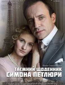 Тайный дневник Симона Петлюры