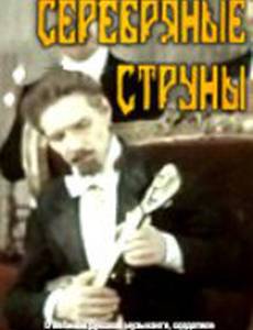 Серебряные струны