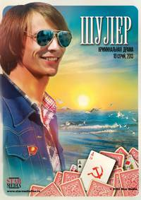 Постер Шулер