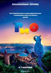 Постер Рио 3D