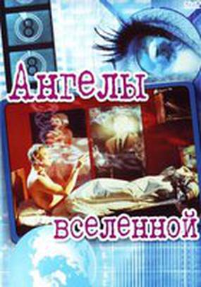 Ангелы вселенной