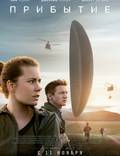 Постер из фильма "Прибытие" - 1