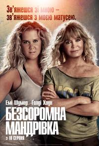 Постер Дочь и мать её (Бесстыдное путешествие)