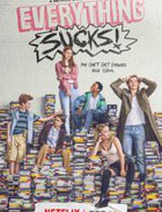 Всё отстой!