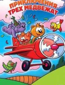 Приключения трех медвежат