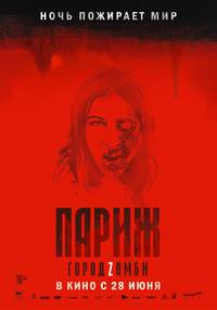 Постер Париж. Город Zомби
