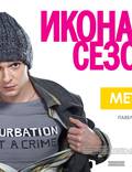 Постер из фильма "Икона сезона" - 1