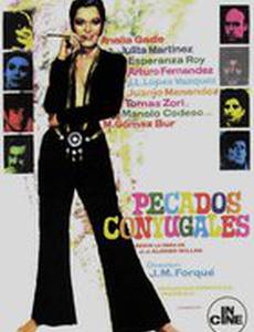 Семейные грехи