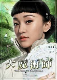 Постер Великий фокусник