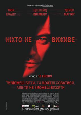 Никто не выживет