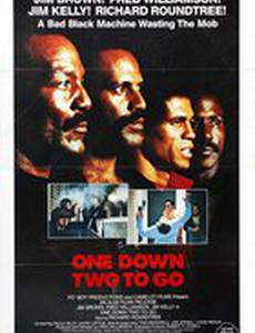 Один есть, два осталось