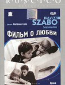 Фильм о любви