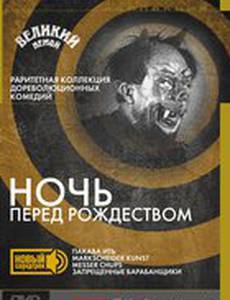 Ночь перед Рождеством