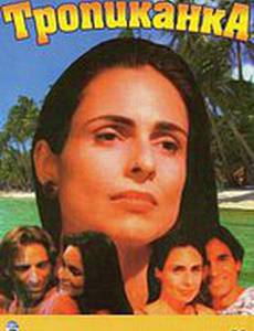 Тропиканка