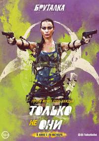 Постер Только не они