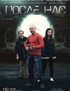 После нас