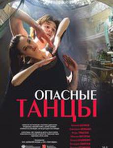 Опасные танцы