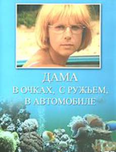 Дама в очках, с ружьём, в автомобиле