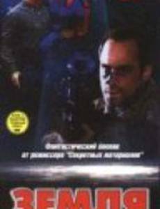 Земля под прицелом