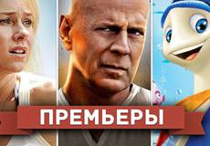 Обзор премьер четверга 14 февраля 2013 года