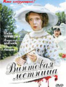 Винтовая лестница (мини-сериал)