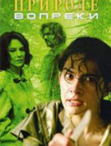 Природе вопреки
