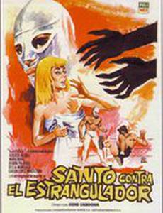 Санто против душителя