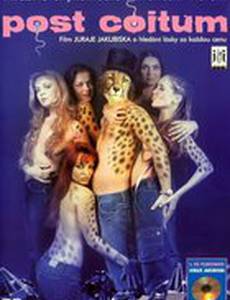 После соития