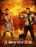 Постер из фильма "Джунгли" - 1