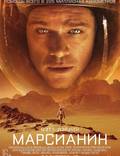 Постер из фильма "Марсианин" - 1