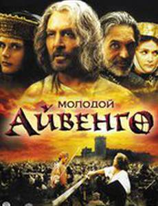 Молодой Айвенго