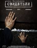 Постер из фильма "Свидетели" - 1