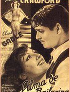 Танцующая леди