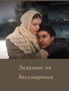 Экзамен на бессмертие