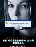 Постер из фильма "Не оставляющий следа" - 1
