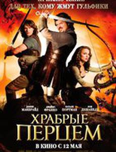 Храбрые перцем