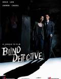 Постер из фильма "Слепой детектив" - 1