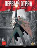 Постер из фильма "Первый отряд" - 1