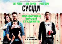 Постер Соседи