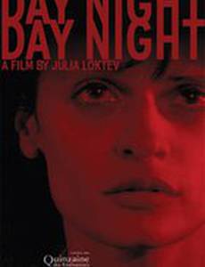 День-ночь, день-ночь