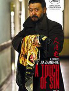 Прикосновение греха