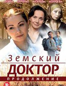 Земский доктор. Продолжение