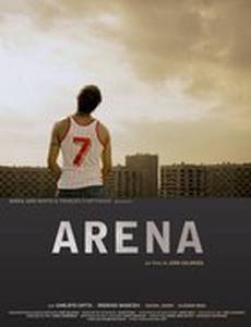 Арена